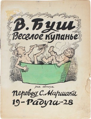Буш В. Веселое купанье / Рис. автора; пер. С. Маршака. [Л.]: Радуга, 1928.